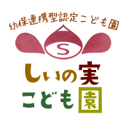しいの実こども園